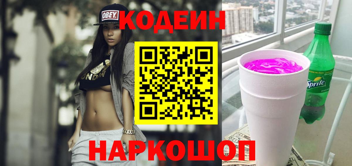 Codein напиток Lean (лин) Чебоксары